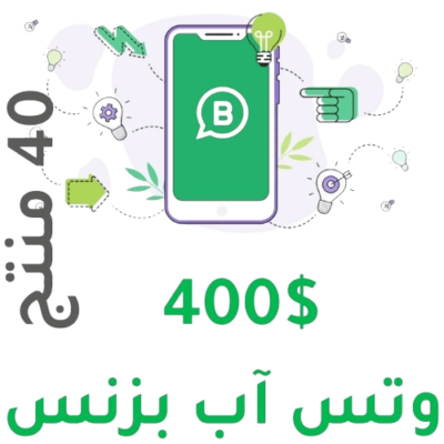 كتلوج 40 منتج - وتس آب بزنس بقيمة $400
